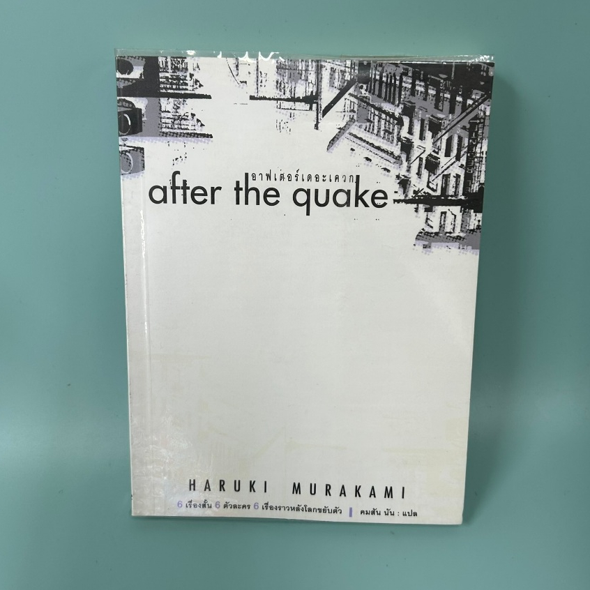 อาฟเตอร์เดอะเควก (after the quake) โดย Haruki Murakami / มือสอง นิยายแปล เรื่องสั้น