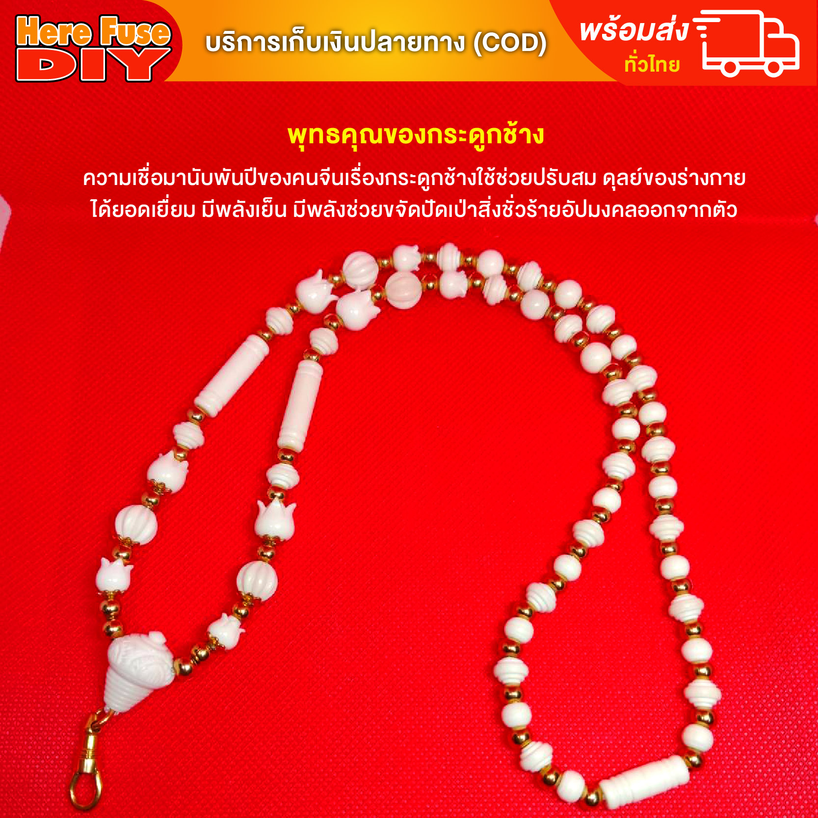 [ของเเท้100%] HereFuse DIY สร้อยพระมงคล รุ่น VIPSSK1 สร้อยคอมงคล สร้อยกระดูกช้าง ทำจากกระดูกช้างเนื้อสวยฉ่ำคล้ายงาช้าง