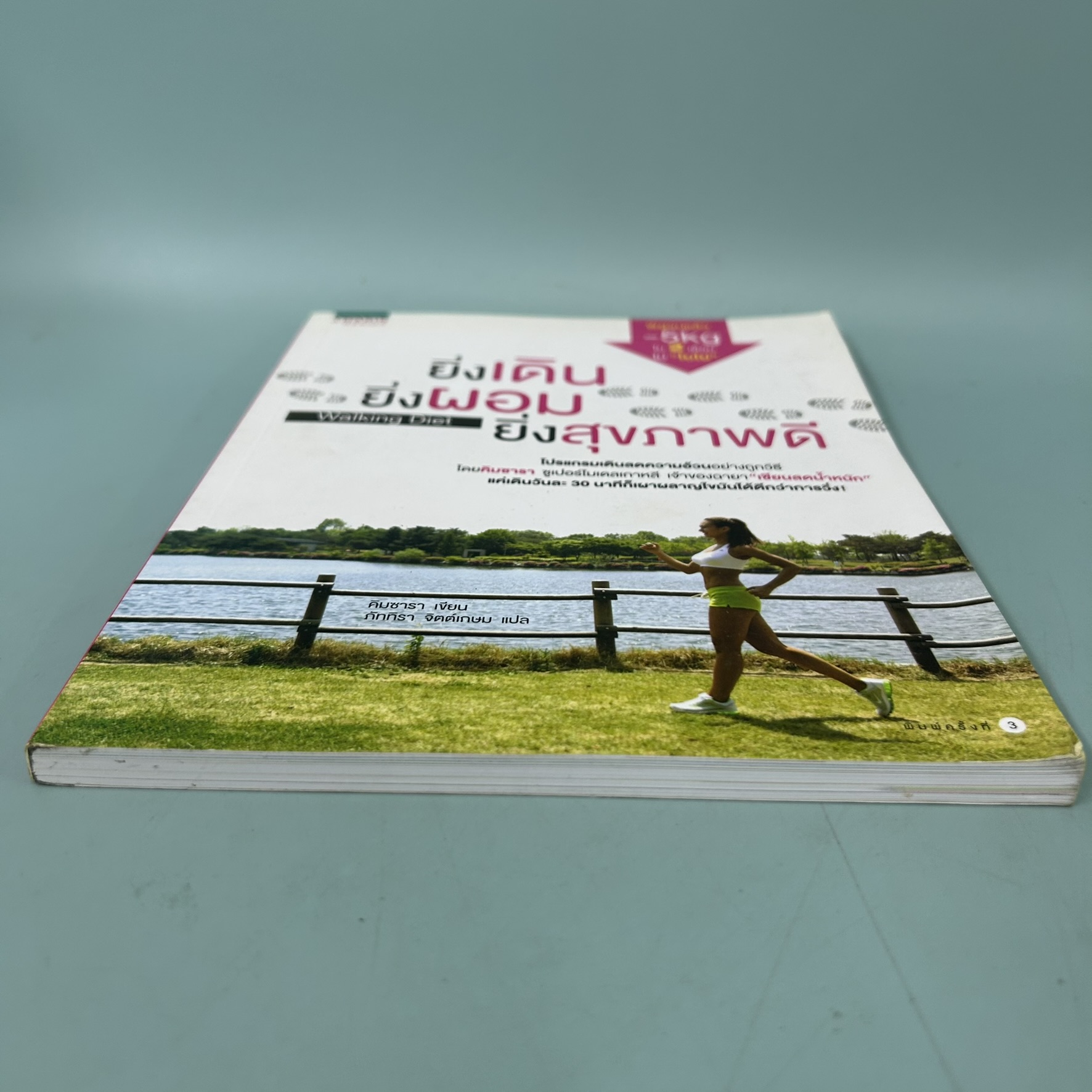 ยิ่งเดิน ยิ่งผอม ยิ่งสุขภาพดี / มือสอง / คิมซารา / Amarin Health / สุขภาพและความงาม