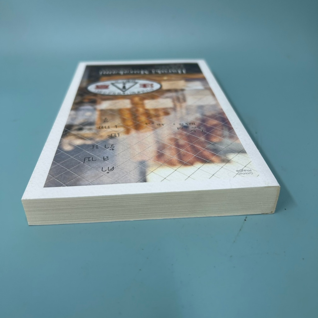 คำสาปเบเกอรี่ The Second Bakery Attack โดย ฮารูกิ มูราคามิ / มือสอง นิยายแปล วรรณกรรม