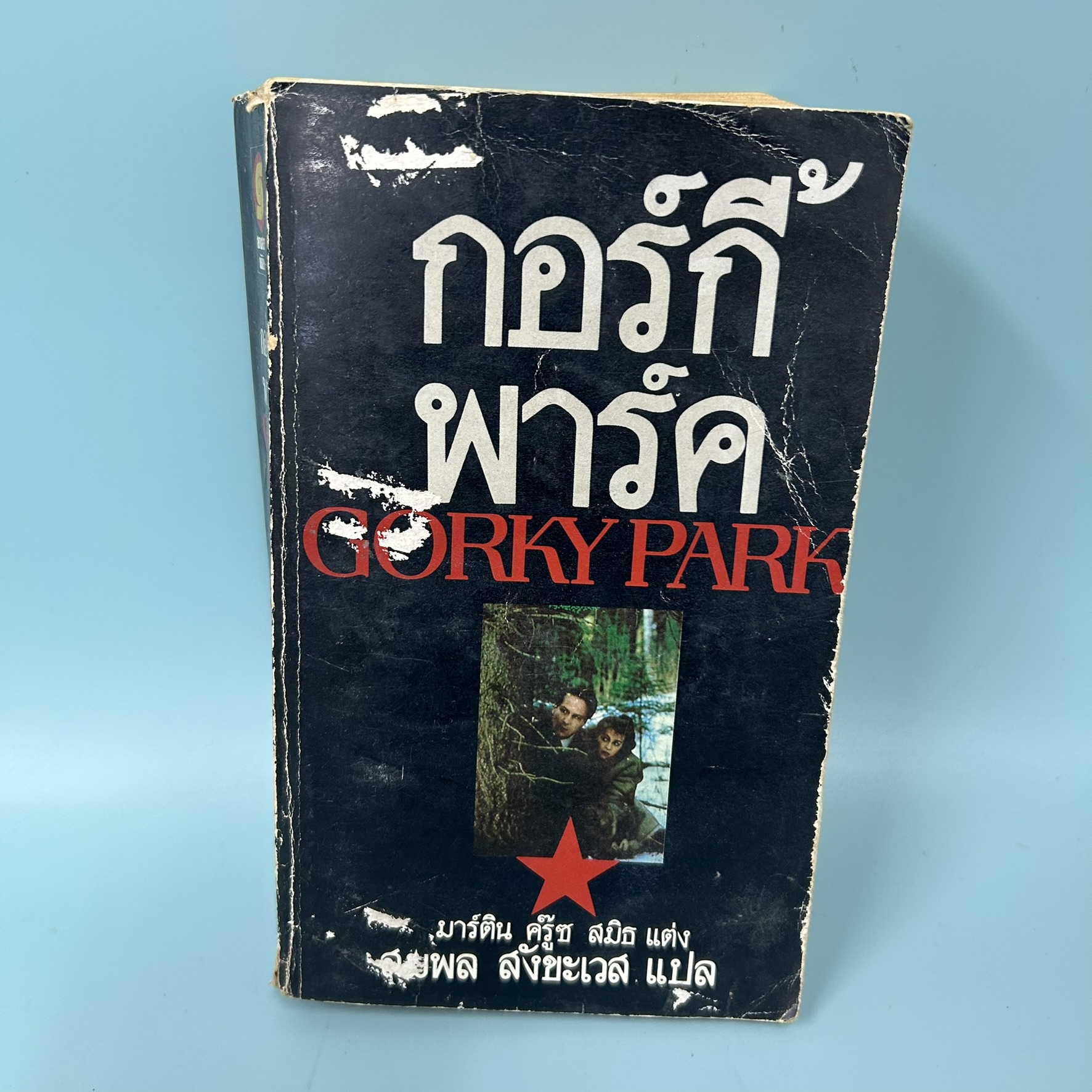 กอร์กี้พาร์ค Gorky Park / มือสอง / มาร์ติน ครู๊ซ สมิธ / สยามสปอร์ตพับลิชชิ่ง / นิยายสืบสวน