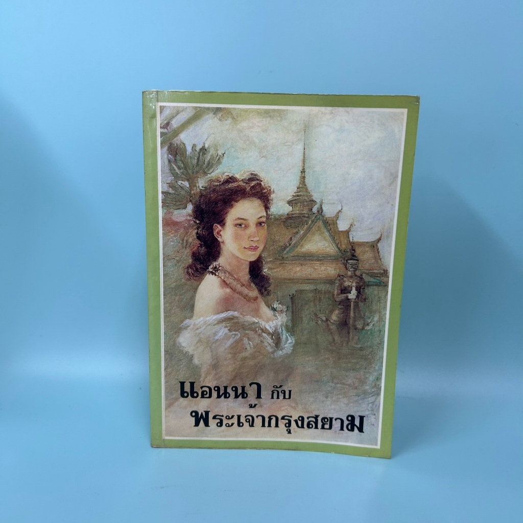 แอนนา กับ พระเจ้ากรุงสยาม Anna and the King of Siam ...มาร์กาเร็ต แลนดอน (มือสอง) นิยายแปล