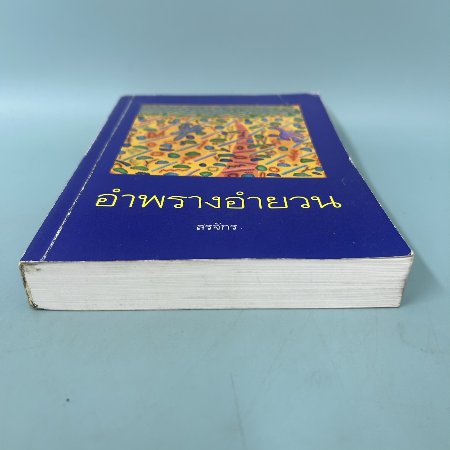 อำพรางอำยวน / มือสอง / สรจักร / สำนักพิมพ์ศรีสารา / รวมเรื่องสั้นแนวสยองขวัญ