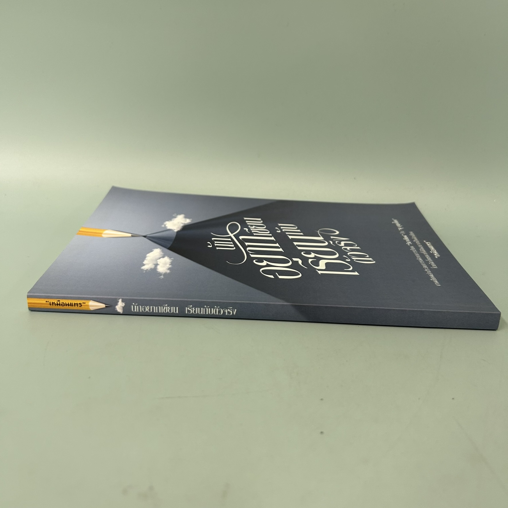 นักอยากเขียนเรียนกับตัวจริง / มือสอง / เหมือนแพร / วรรณกรรม , เรื่องสั้น