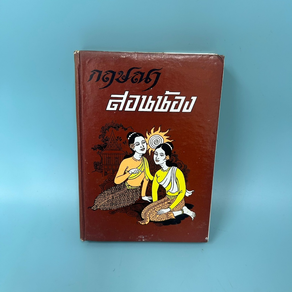 กฤษณาสอนน้อง / มือสอง / สุภัคลักขณา / สำนักพิมพ์ หอสมุดกลาง 09 / วรรณกรรม