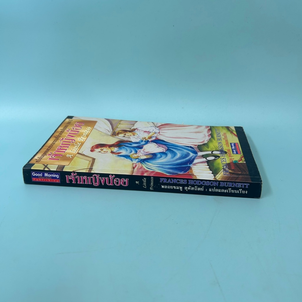 เจ้าหญิงน้อย / มือสอง / ฟรานเซส ฮอดจ์สัน เบอร์เนตต์ / สำนักพิมพ์กู๊ดมอร์นิ่ง / วรรณกรรม