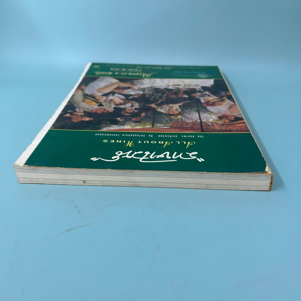 ภาษาไวน์ All About Wines โดย สัตตยาพร ตันเต็มทรัพย์ งานอดิเรก วัฒนธรรม