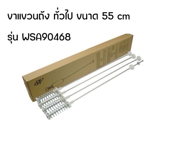 ขาเเขวนถังเครื่องซักผ้า ทั่วไป ขนาด55CM. รุ่นWSA90468(แท้)