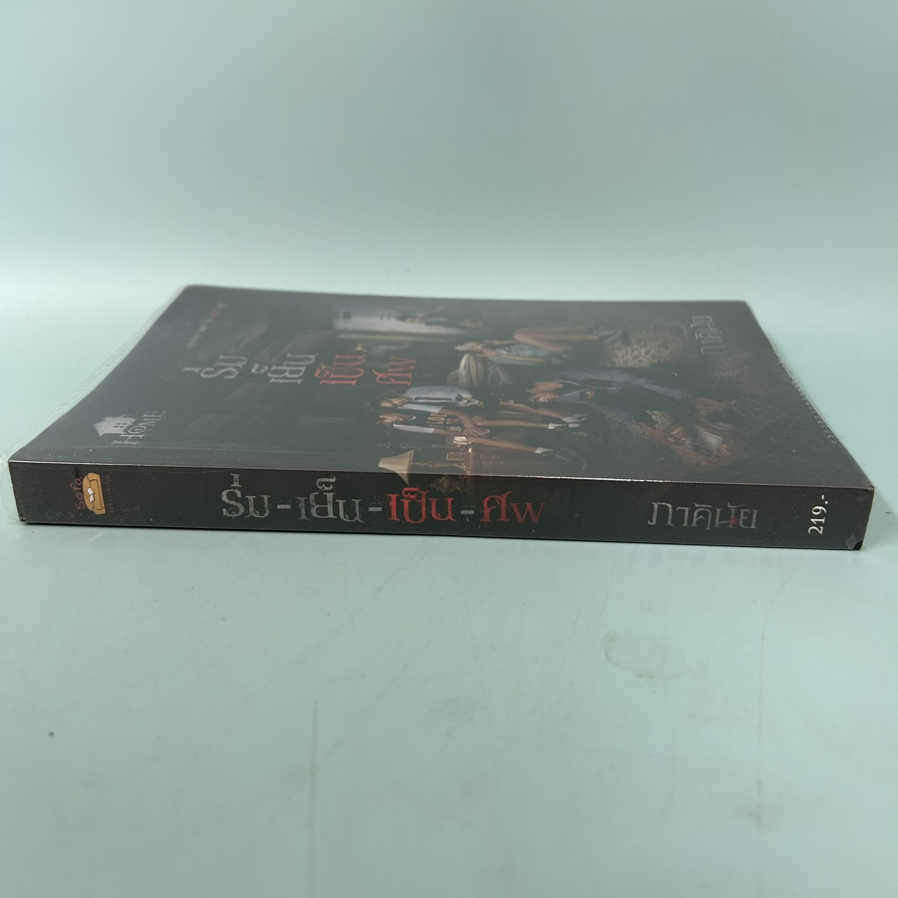 ร่มเย็นเป็นศพ / มือสอง / ภาคินัย / สำนักพิมพ์ sofa / นิยายลึกลับ เขย่าขวัญ