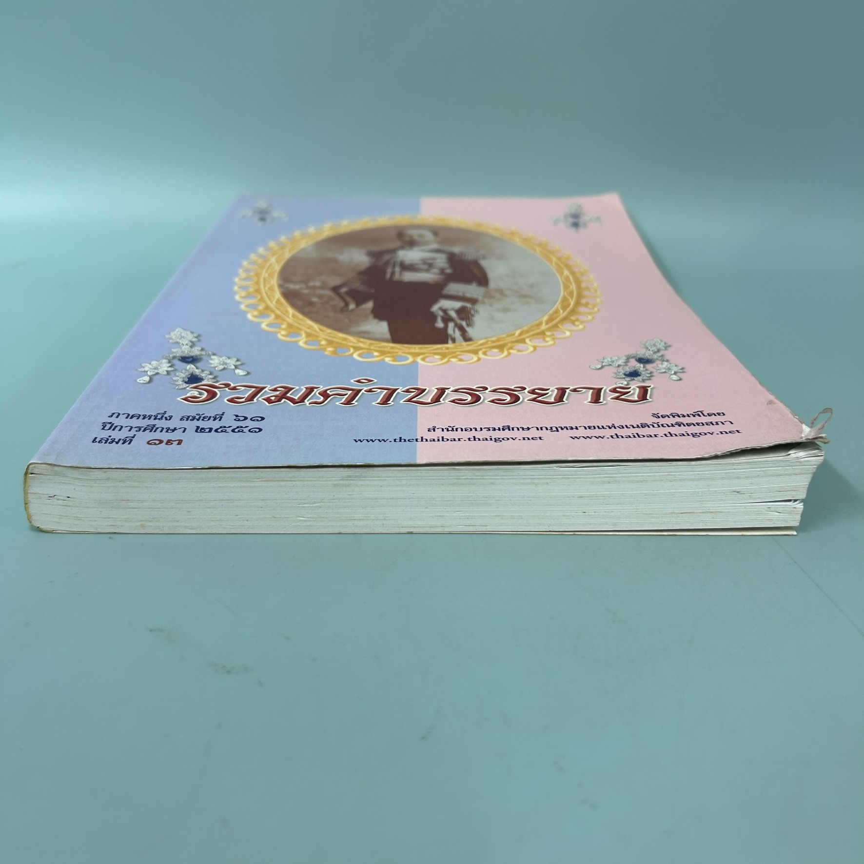 รวมคำบรรยาย ภาคหนึ่ง สมัยที่ 61 เล่มที่ 13 / มือสอง / นายประเสริฐ เสียงสุทธิวงศ์ /สำนักอบรมศึกษากฎหมายแห่งเนติบัณฑิตยสภา