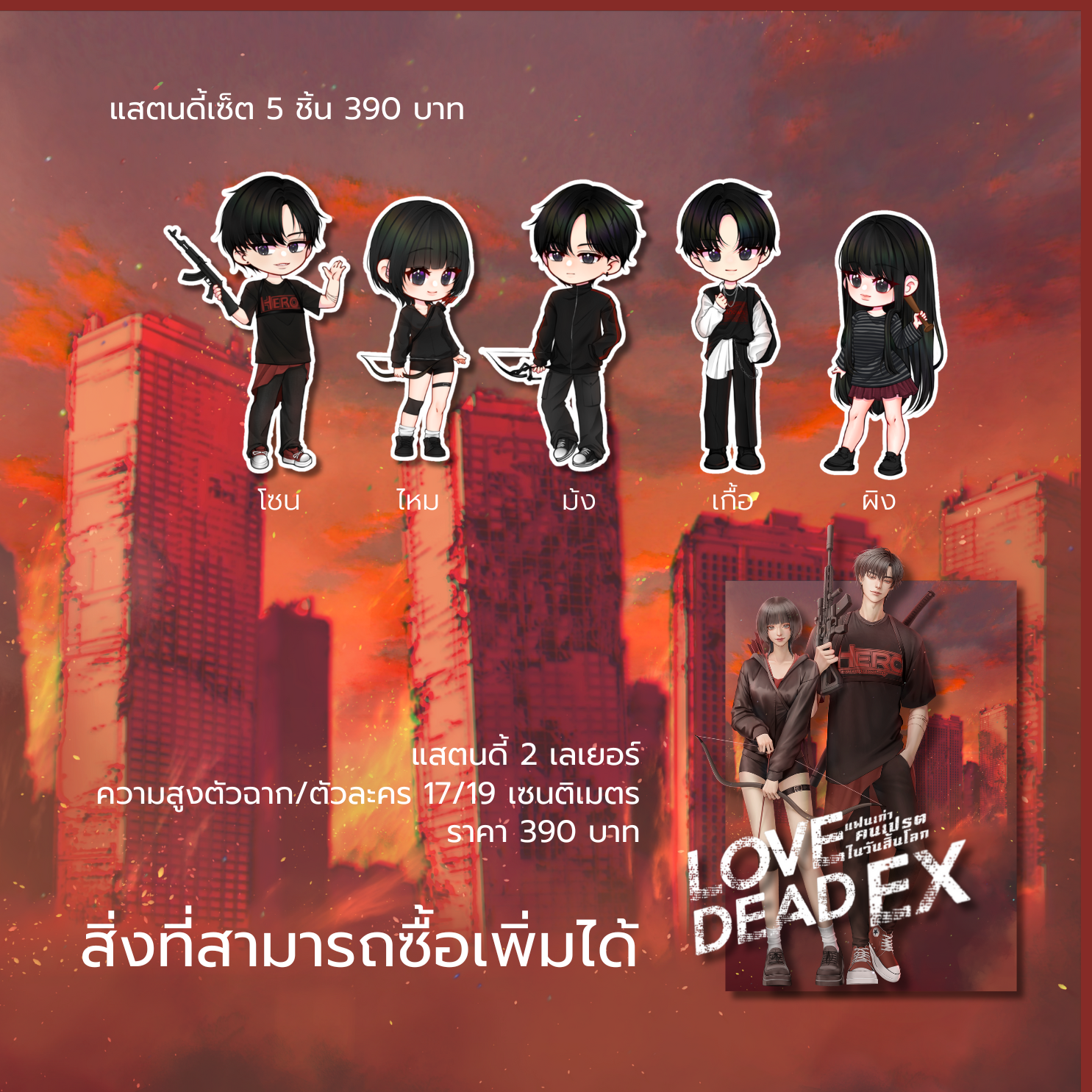 แสตนดี้แครักเตอร์ 5 ชิ้น #โซนคนเปรต
