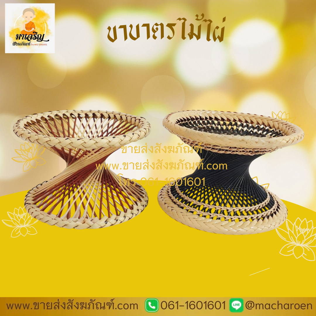 [ขายส่ง] ขาบาตรไม้ไผ่ (บรรจุ 5 อัน)