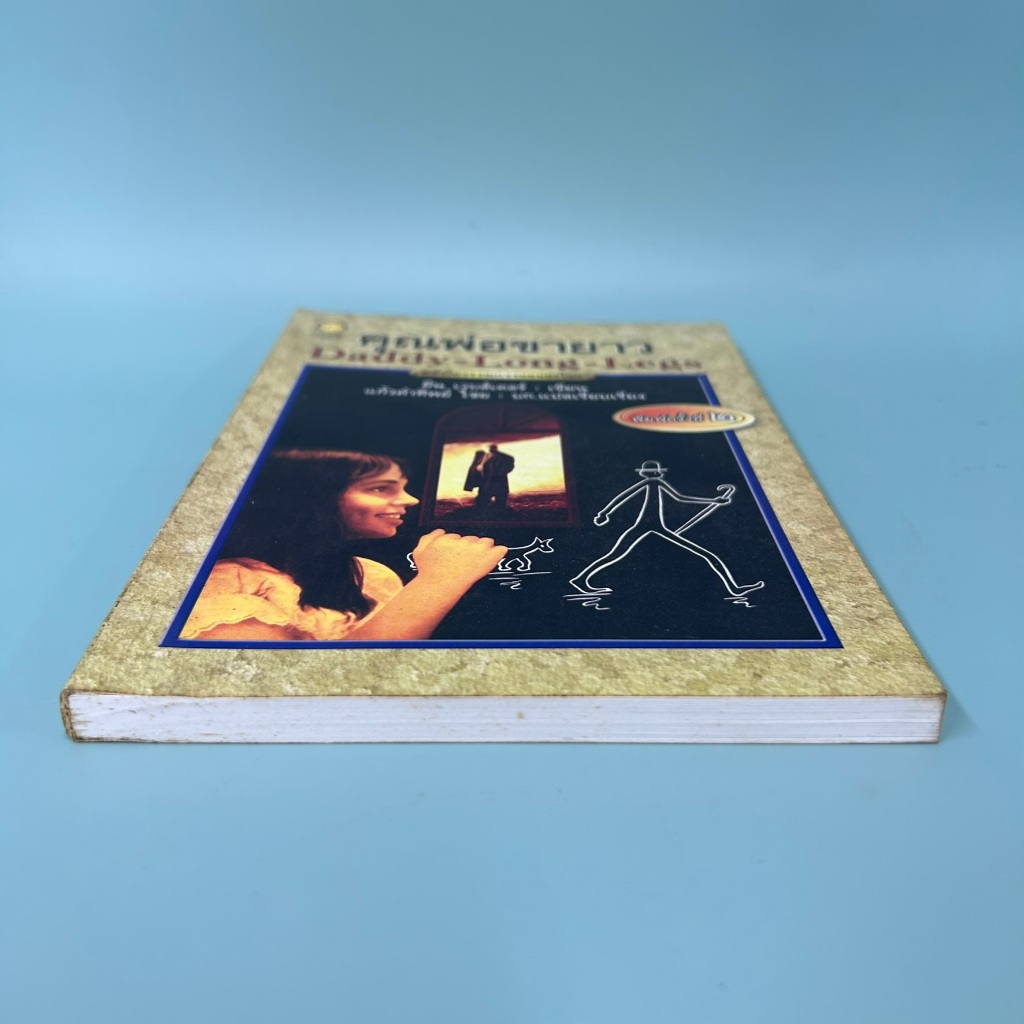 คุณพ่อขายาว (DADDY-LONG-LEGS) ... จีน เว็บส์เต้อร์ (มือสอง) วรรณกรรม