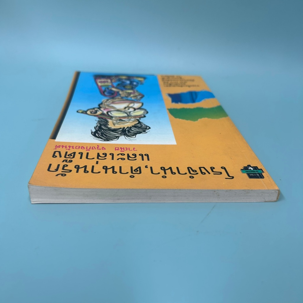 โรงจำนำ ตำนานรักและเล่าเต๊ง ... วาณิช จรุงกิจอนันต์ (มือสอง) เรื่องสั้น