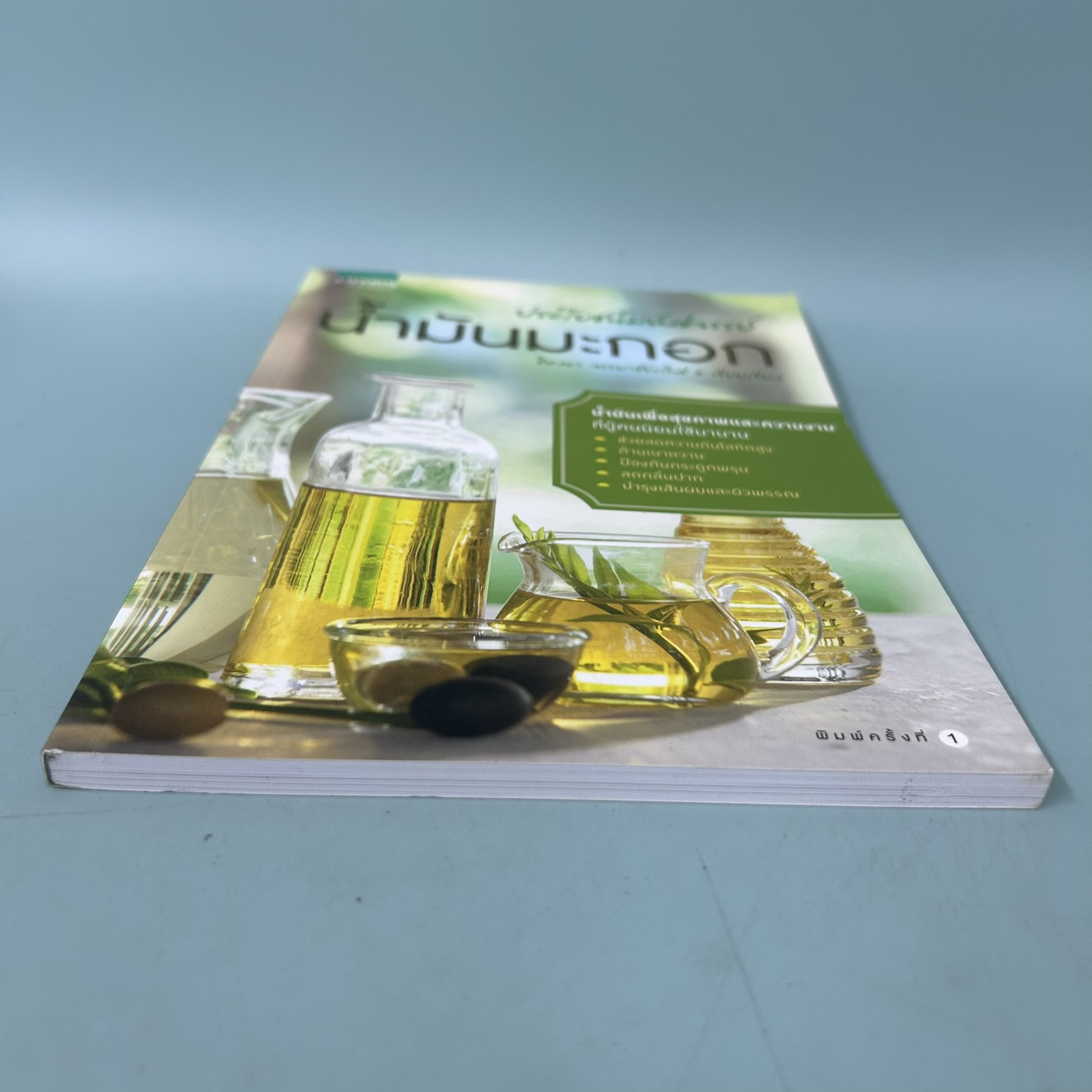 ประโยชน์มหัศจรรย์ น้ำมันมะกอก / มือสอง / ธิษณา จรรยาชัยเลิศ / สุขภาพและความงาม