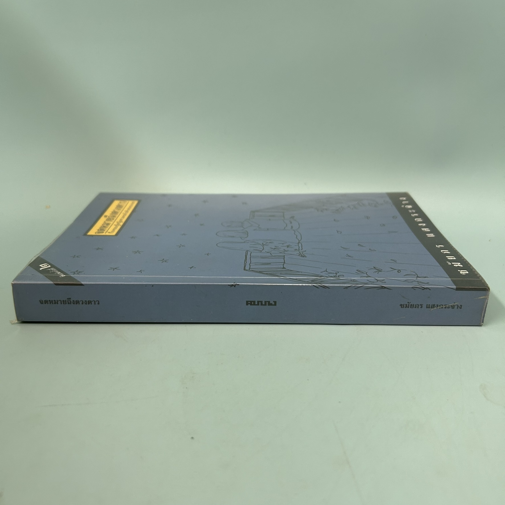 จดหมายถึงดวงดาว / มือสอง / ชมัยภร แสงกระจ่าง / สำนักพิมพ์คมบาง / นวนิยาย