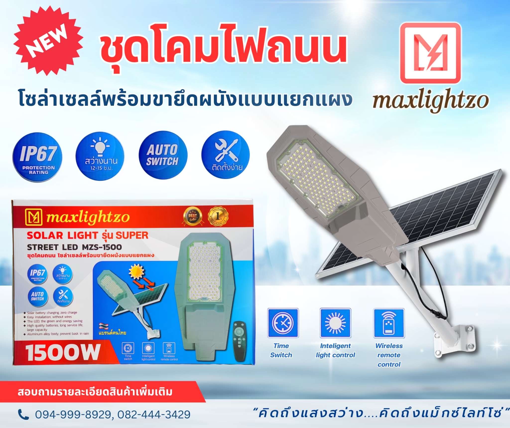 โคมไฟถนนโซล่าเซลล์Maxlightzo MZS-1500
