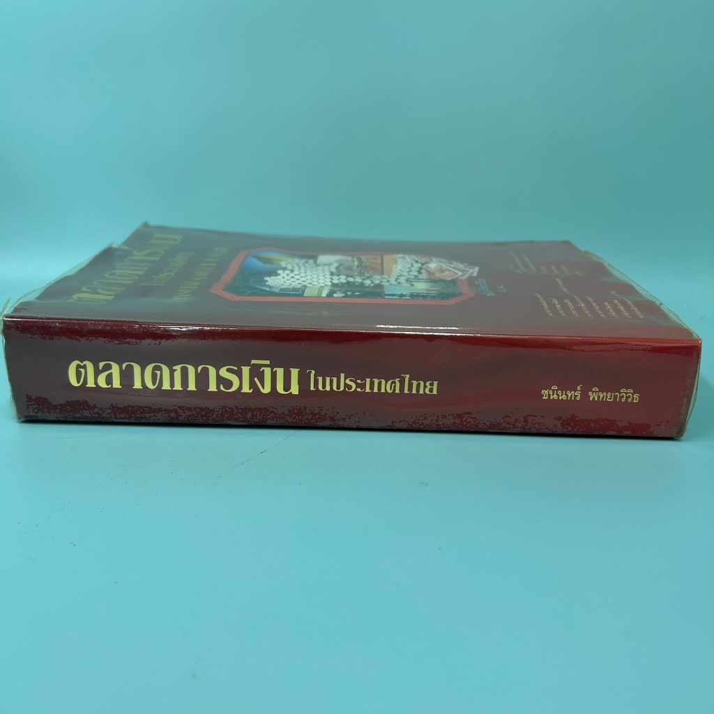 ตลาดการเงิน ในประเทศไทย FINANCIAL MARKET IN THAILAND / ชนินทร์ พิทยาวิวิธ/ มือสอง หนังสือธุรกิจ