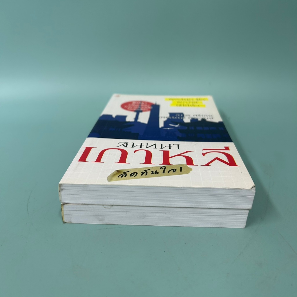 สนทนาเกาหลีลัดทันใจ / มือสอง / อิงอร ศรีเกษ / สุขภาพใจ / ภาษาต่างประเทศ