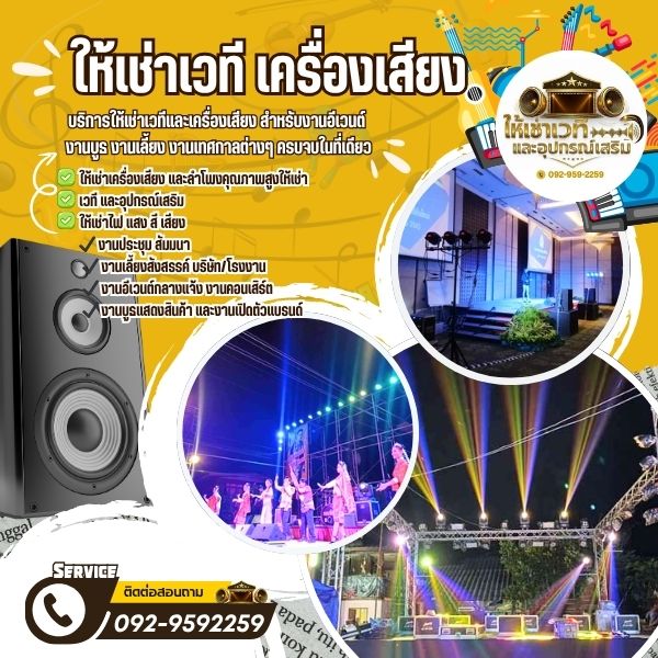 บริการให้เช่าเวทีและเครื่องเสียงเขตคลองสามวา สำหรับงานอีเวนต์