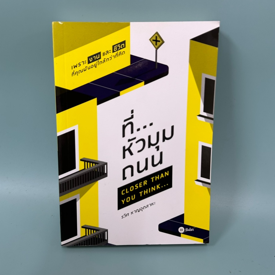 ที่...หัวมุมถนน(SUCCESS is just around the CORNER) / มือสอง / รวิศ หาญอุตสาหะ การพัฒนาตัวเอง how to