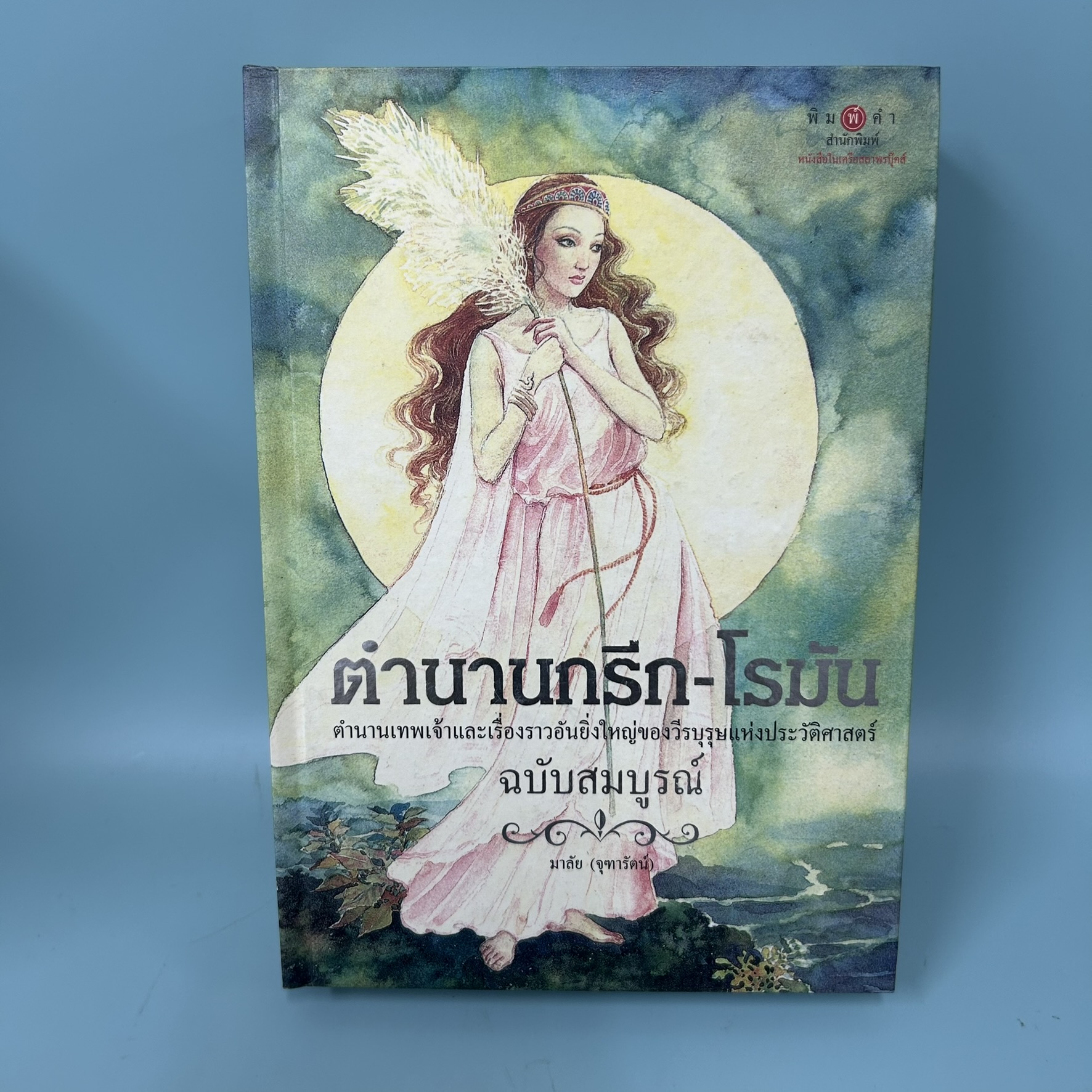 ตำนานกรีก-โรมัน (ฉบับสมบูรณ์) / มือสอง / มาลัย จุฑารัตน์ / พิมพ์คำ / ประวัติศาสตร์