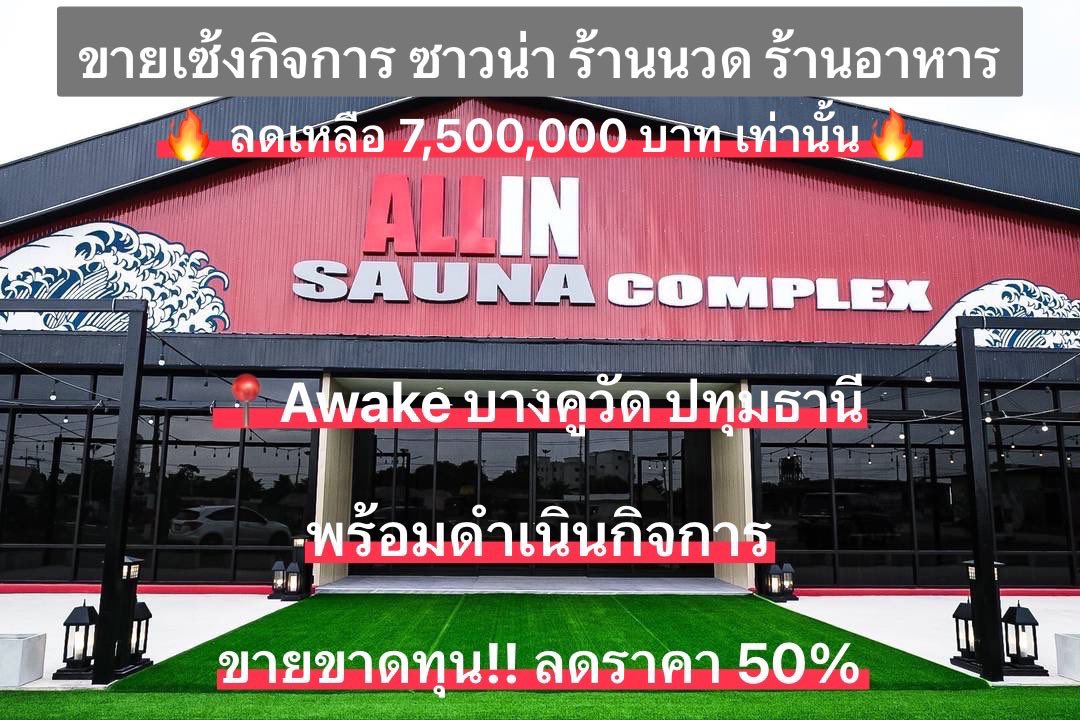 ขายเซ้งกิจการ โครงการ Sauna ร้านนวด ร้านอาหาร “All in Sauna Complex “