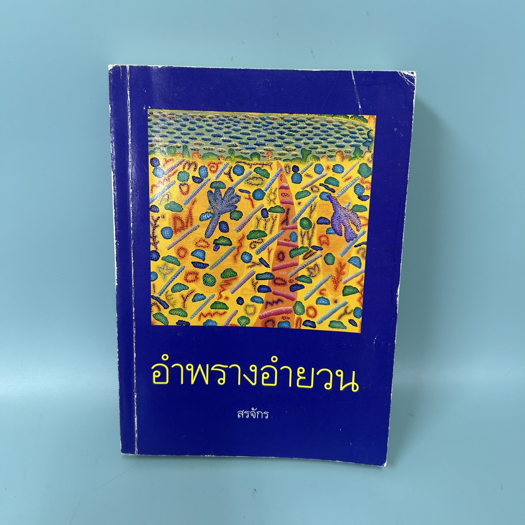 อำพรางอำยวน / มือสอง / สรจักร / สำนักพิมพ์ศรีสารา / รวมเรื่องสั้นแนวสยองขวัญ