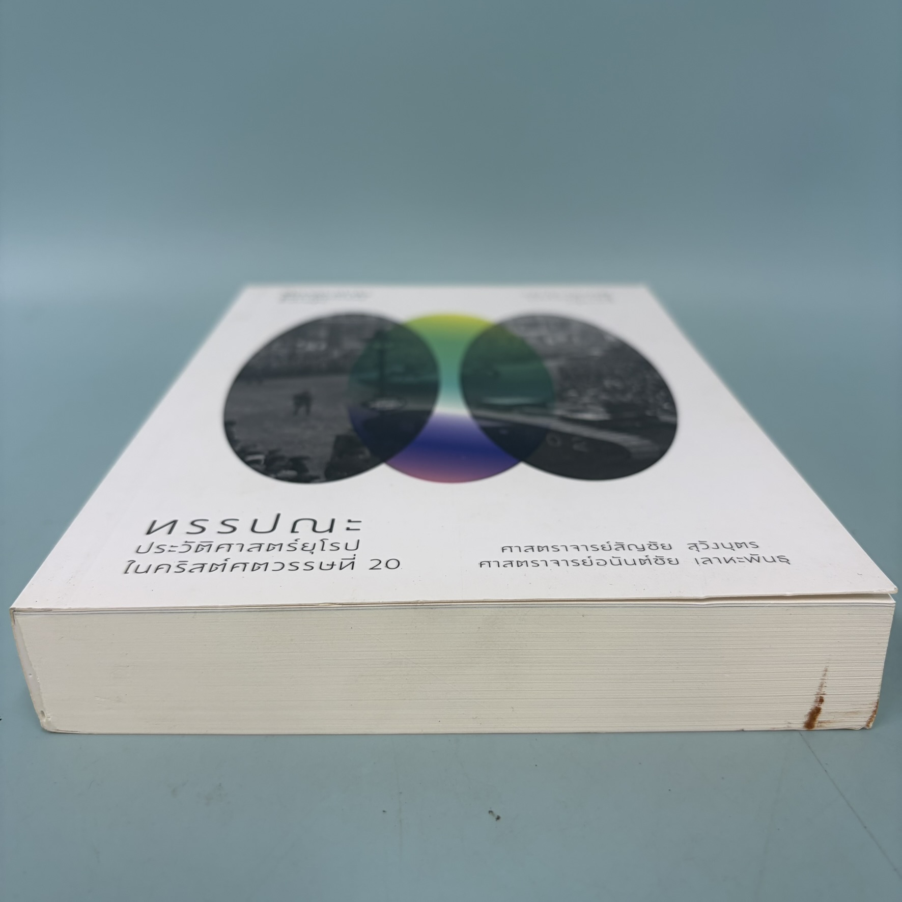 ทรรปณะประวัติศาสตร์ยุโรปในคริสศตวรรษที่ 20 / มือสอง / สัญชัย สุวังบุตร / แสงดาว / ประวัติศาสตร์