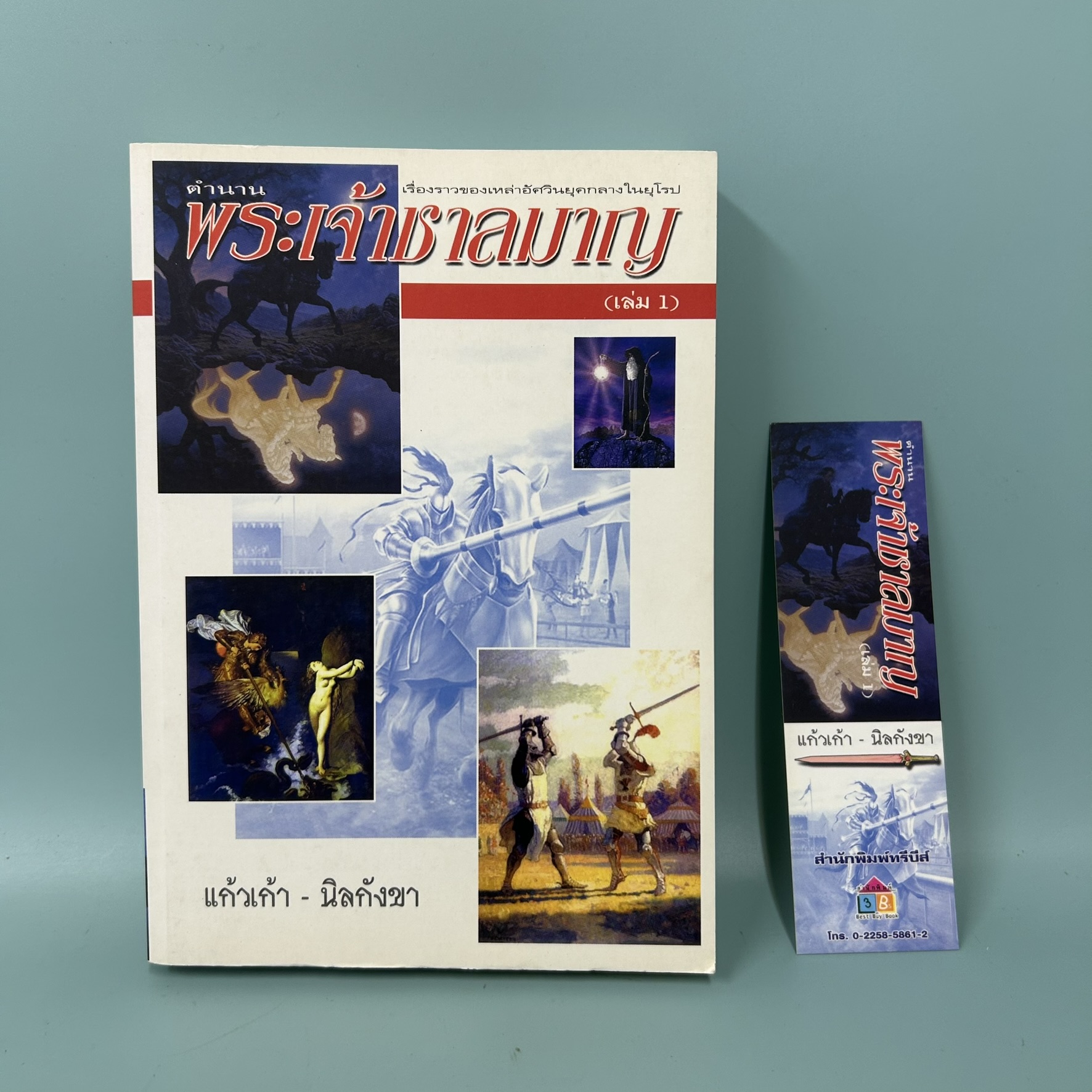 ตำนาน พระเจ้าชาลมาญ / มือสอง / แก้วเก้า นิลกังขา / สำนักพิมพ์ทรีบีส์ / วรรณกรรม ประวัติศาสตร์