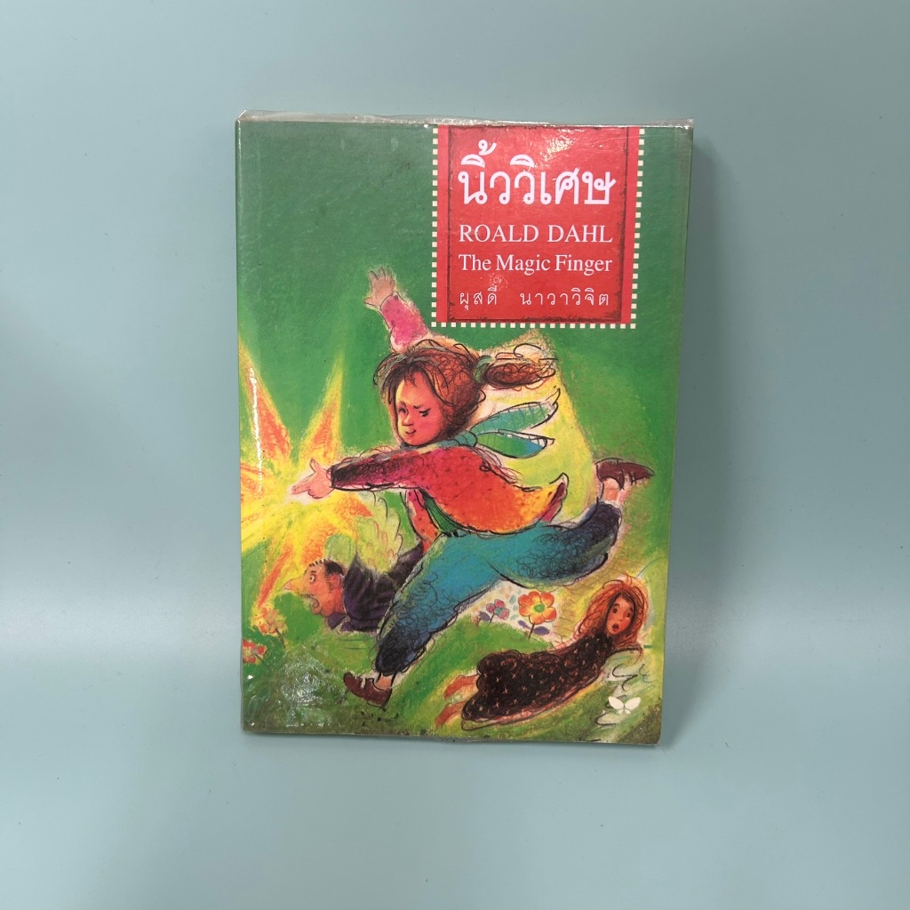นิ้ววิเศษ (THE MAGIC FINGER) โดย โรอัลด์ ดาห์ล / มือสอง นิยายแปล วรรณกรรม
