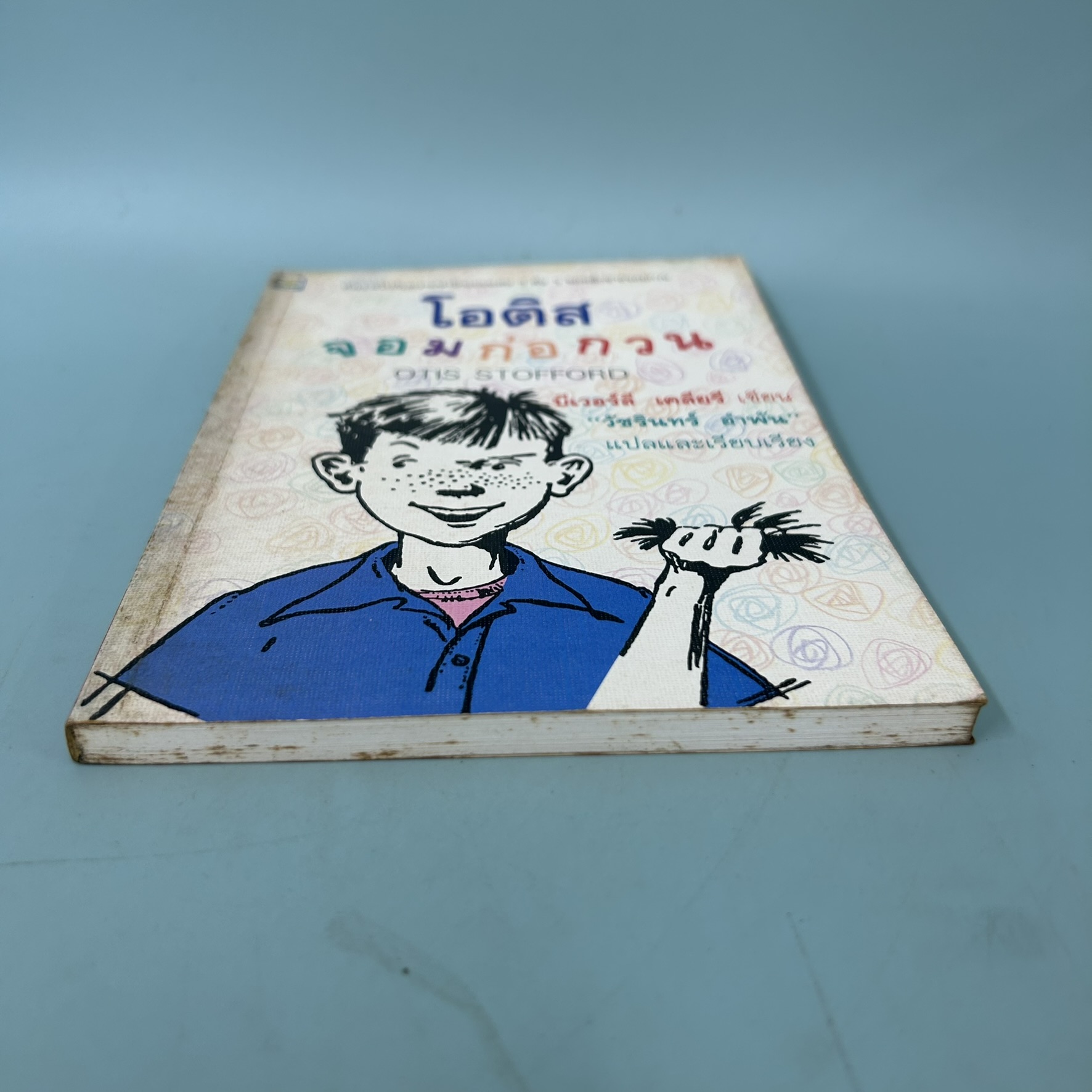 โอติส จอมก่อกวน / มือสอง / บีเวอร์ลี เคลียรี / สำนักพิมพ์ ดอกหญ้า / วรรณกรรมเยาวชน