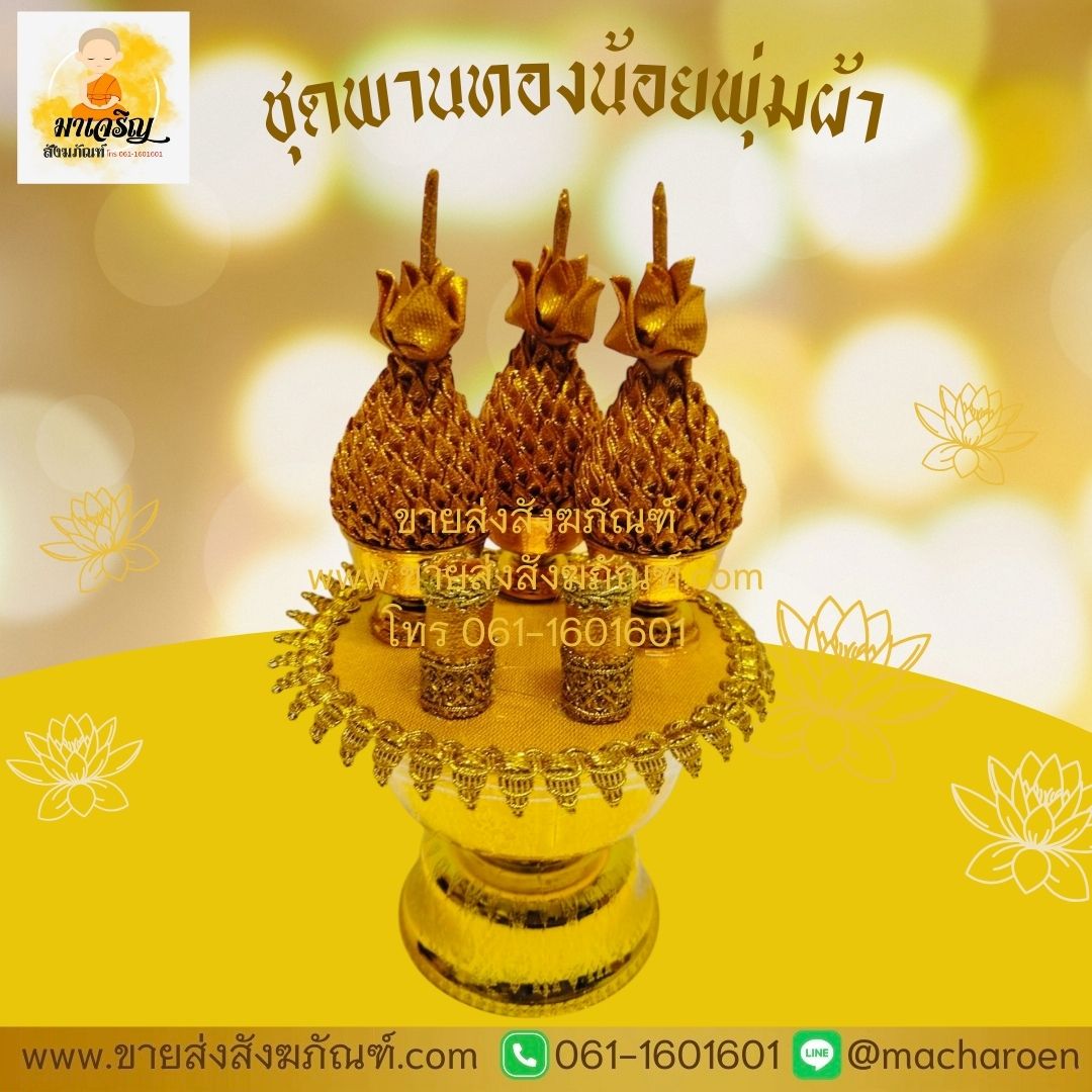 [ขายส่ง] ชุดพานทองน้อยพุ่มผ้า (บรรจุ 1 ชุด)