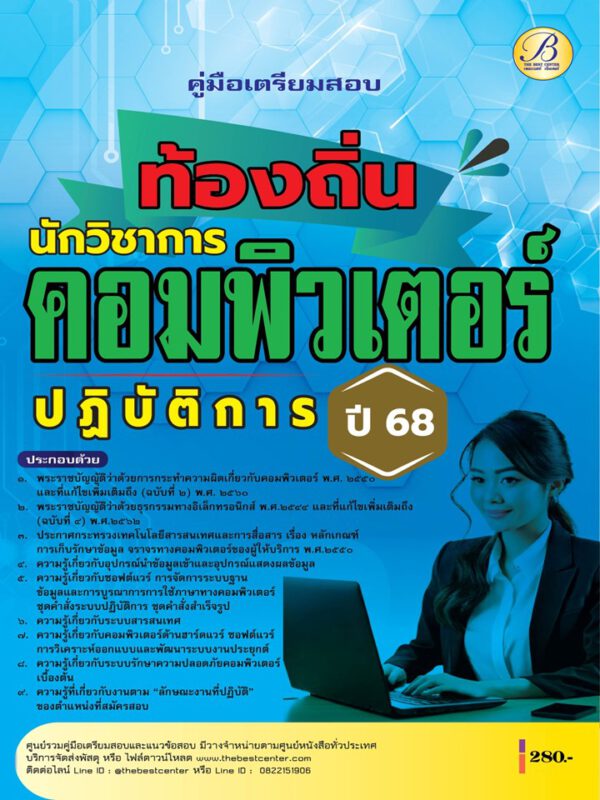 คู่มือสอบนักวิชาการคอมพิวเตอร์ปฏิบัติการ กรมส่งเสริมการปกครองท้องถิ่น ปี 68 BB-469