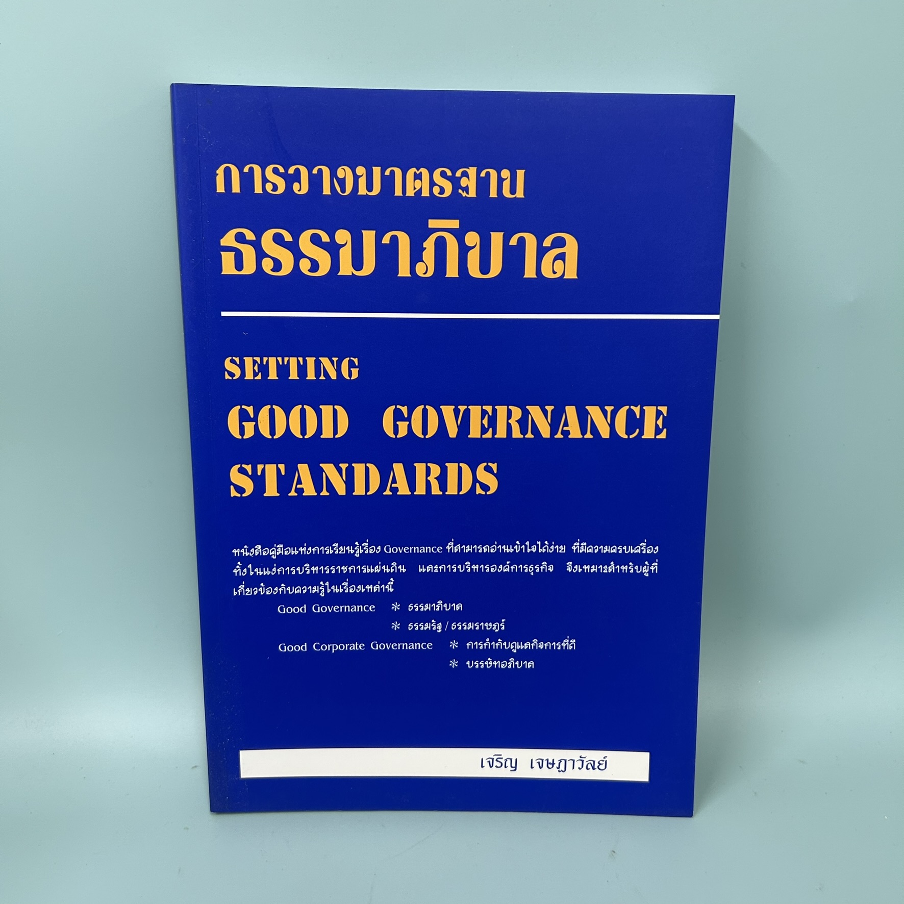 การวางมาตรฐานธรรมาภิบาล / มือสอง / เจริญ เจษฎาวัลย์ / สำนักพิมพ์พอดี / การเมืองและสังคมศาสตร์