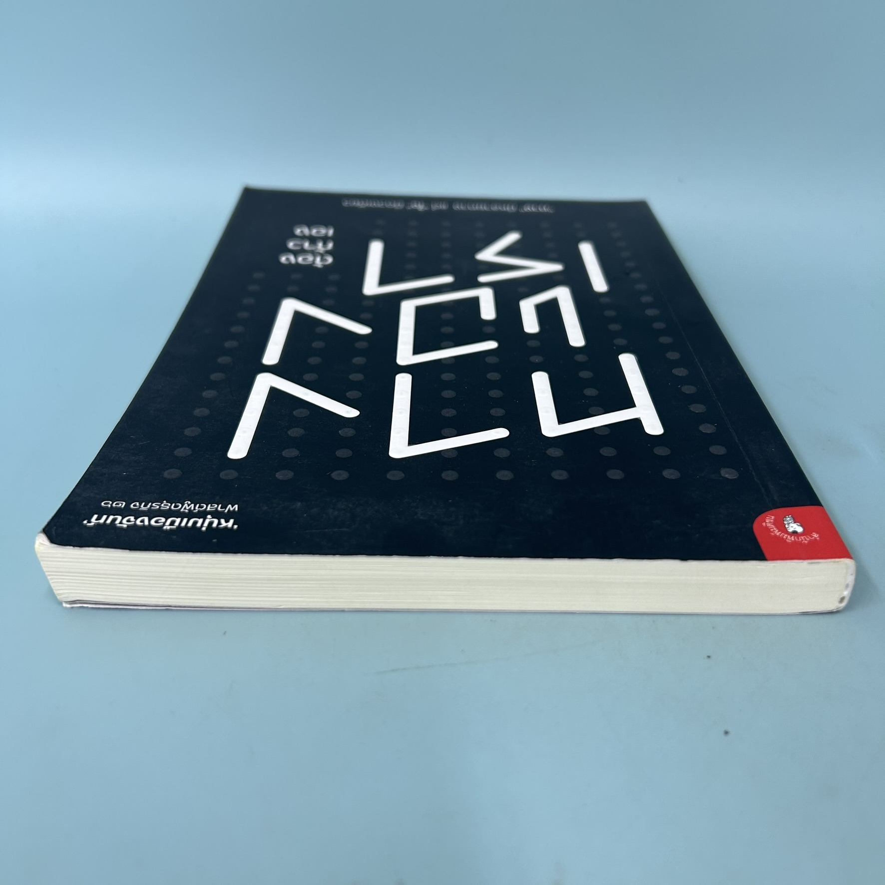 ทางของเราต้องก้าวเอง ฟาสต์ฟู้ดธุรกิจ 26 / มือสอง / หนุ่มเมืองจันท์ / สำนักพิมพ์ มติชน / พัฒนาตนเอง