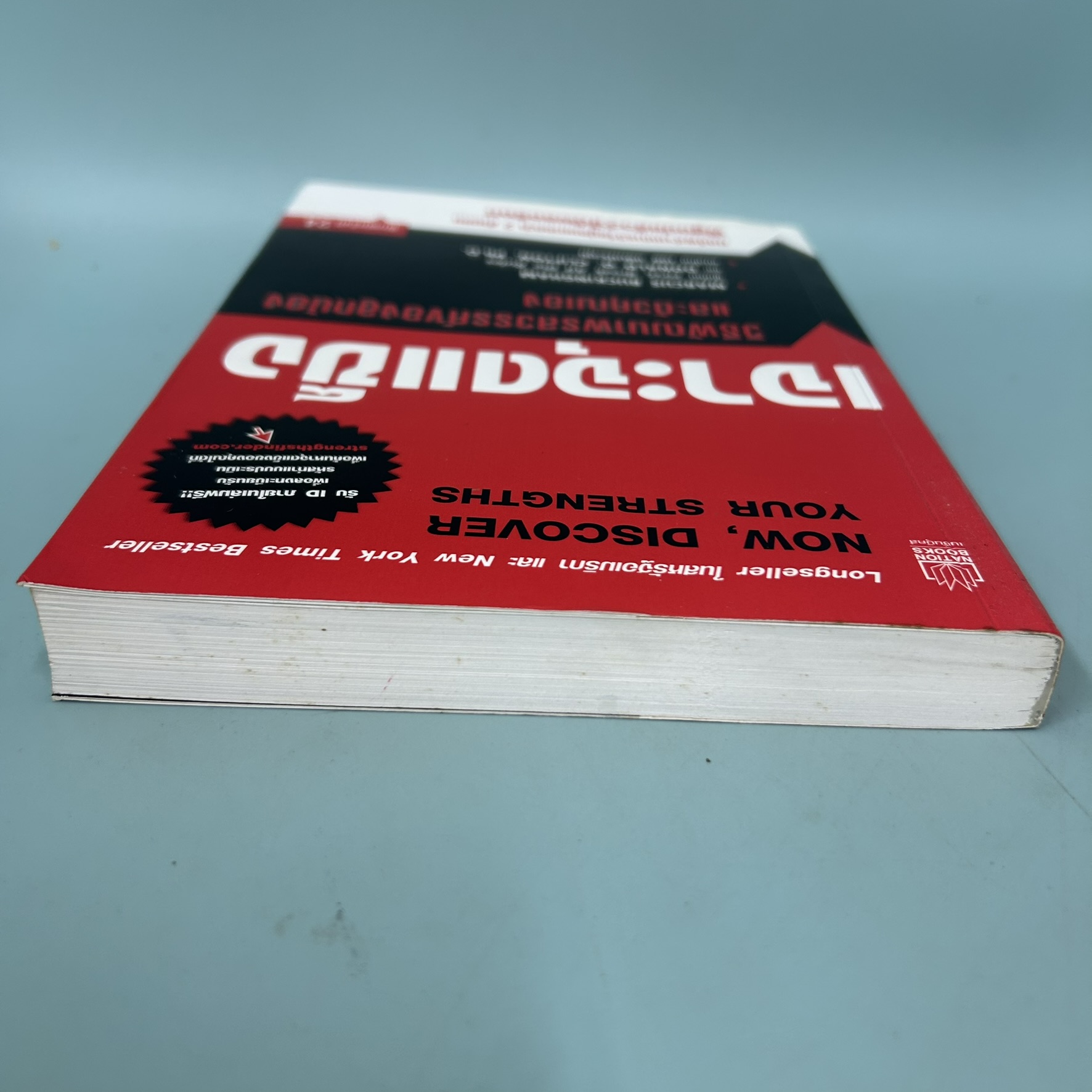 เจาะจุดแข็ง วิธีพัฒนาพรสวรรค์ของลูกน้องและตัวคุณเอง / มือสอง / มาร์คัส บัคกิ้งแฮม/ การบริหารธุรกิจ
