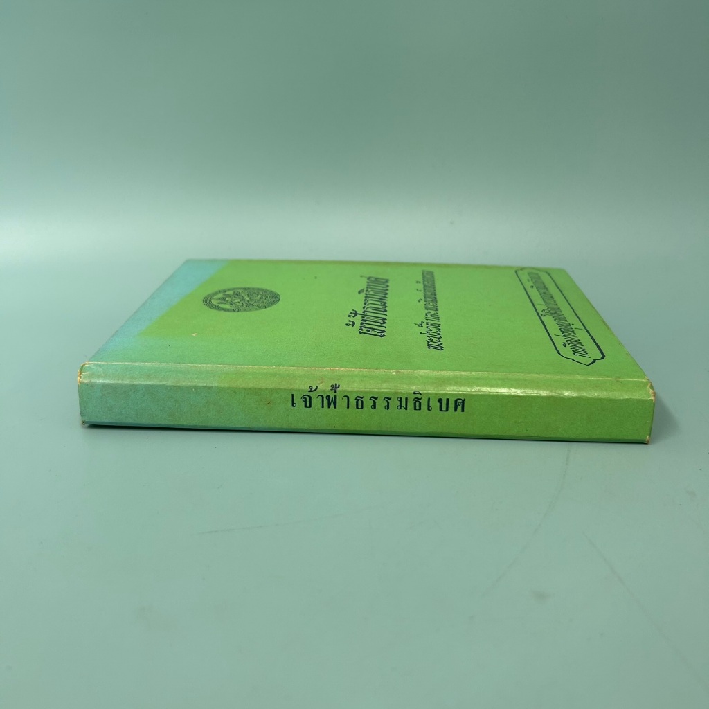 เจ้าฟ้าธรรมธิเบศ พระประวัติ และ พระนิพนธ์บทร้อยกรอง / มือสอง / ธนิต อยู่โพธิ์ / ศิลปาบรรณาคาร / ประวัติศาสตร์