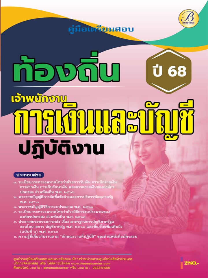 คู่มือสอบเจ้าพนักงานการเงินและบัญชีปฏิบัติงาน กรมส่งเสริมการปกครองท้องถิ่น ปี 68 BB-465