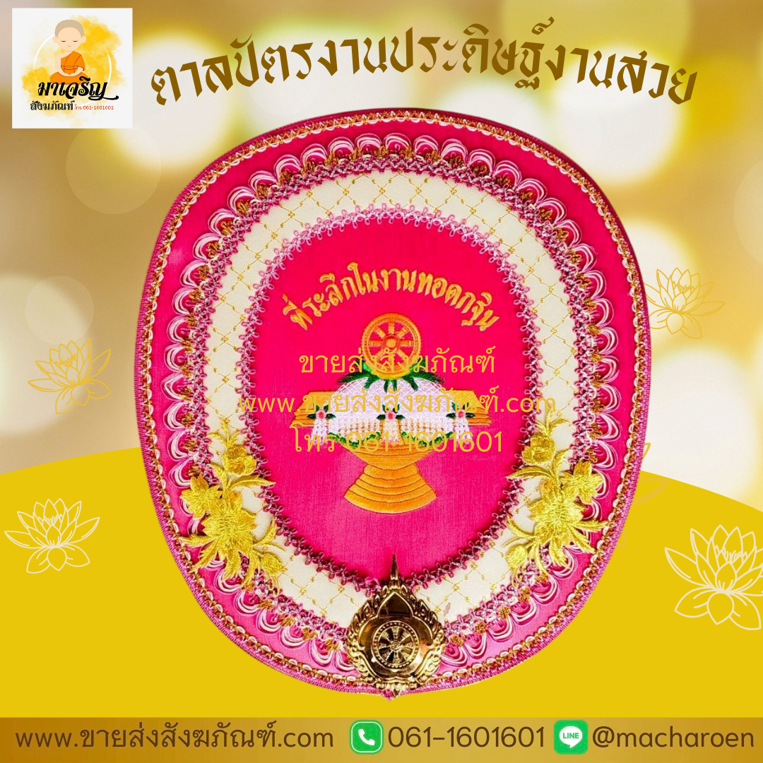 [ขายส่ง] ตาลปัตรงานประดิษฐ์งานสวย (บรรจุ 1 ชุด)