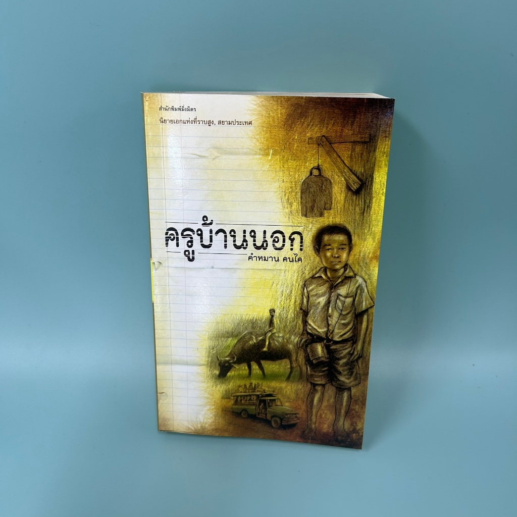 ครูบ้านนอก ... คำหมาน คนไค (มือสอง) นิยาย วรรณกรรม