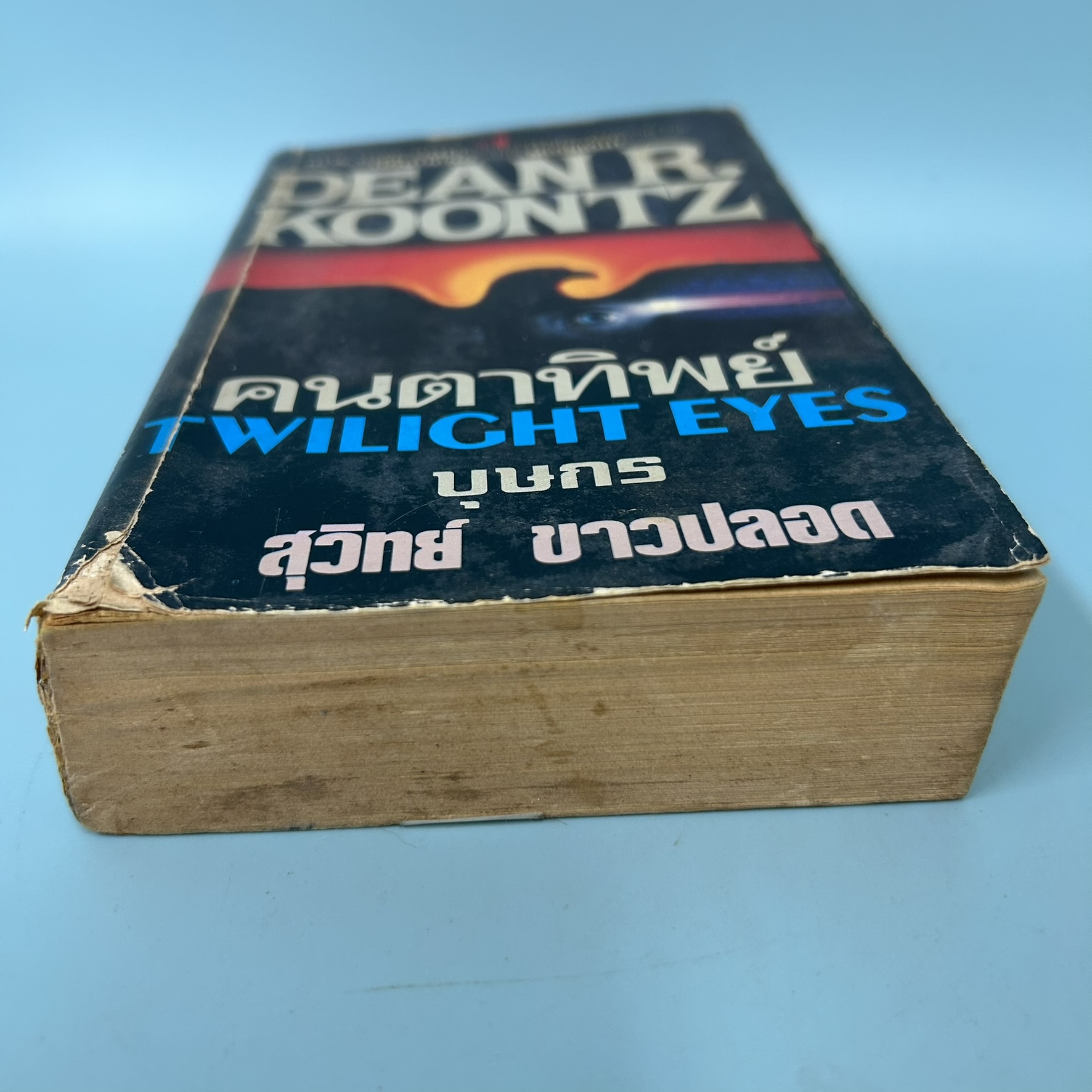 คนตาทิพย์ (Twilight Eyes) / มือสอง / ดีน อาร์ คูนท์ซ / สำนักพิมพ์ วรรณวิภา / นิยายแปล