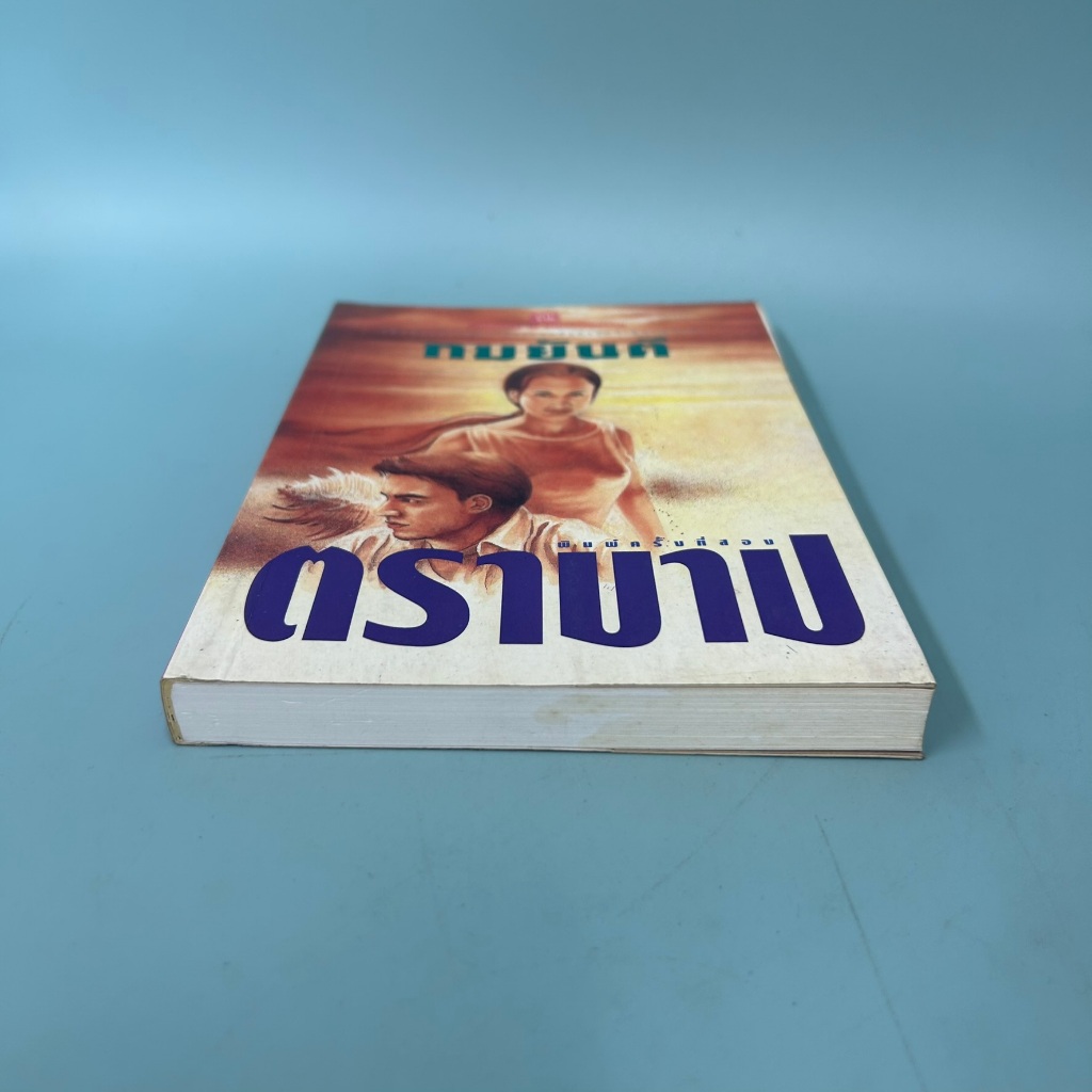 ตราบาป / มือสอง / ทมยันตี / ณ บ้านวรรณกรรม / วรรณกรรม