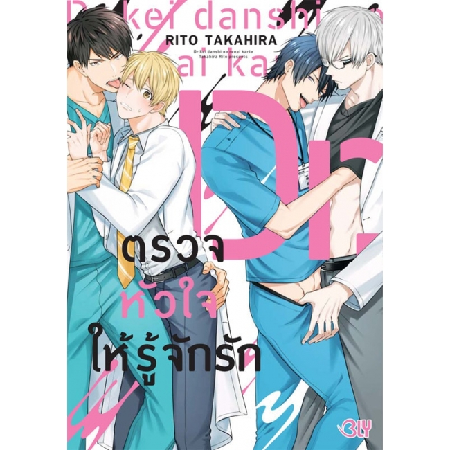 ตรวจหัวใจให้รู้จักรัก (เล่มเดียวจบ) มือ 1 พร้อมส่ง