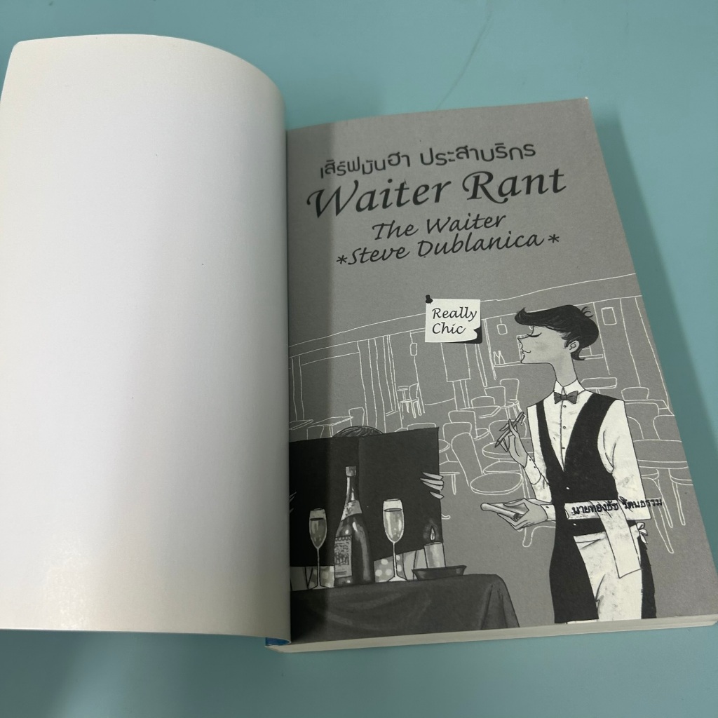เสิร์ฟ มัน ฮา ประสาบริกร ... Steve Dublanica (มือสอง) นิยายแปล วรรณกรรม