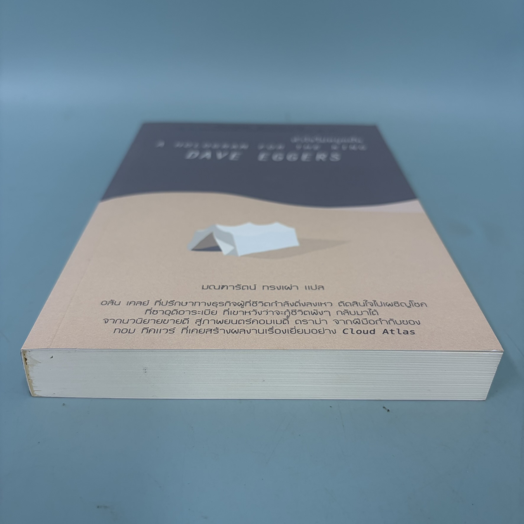 หัวใจไม่หยุดฝัน (A Hologram For the King) / มือสอง / เดฟ เอกเกอร์ส์ / เลเจ้นด์ บุ๊คส์ / วรรณกรรมแปล