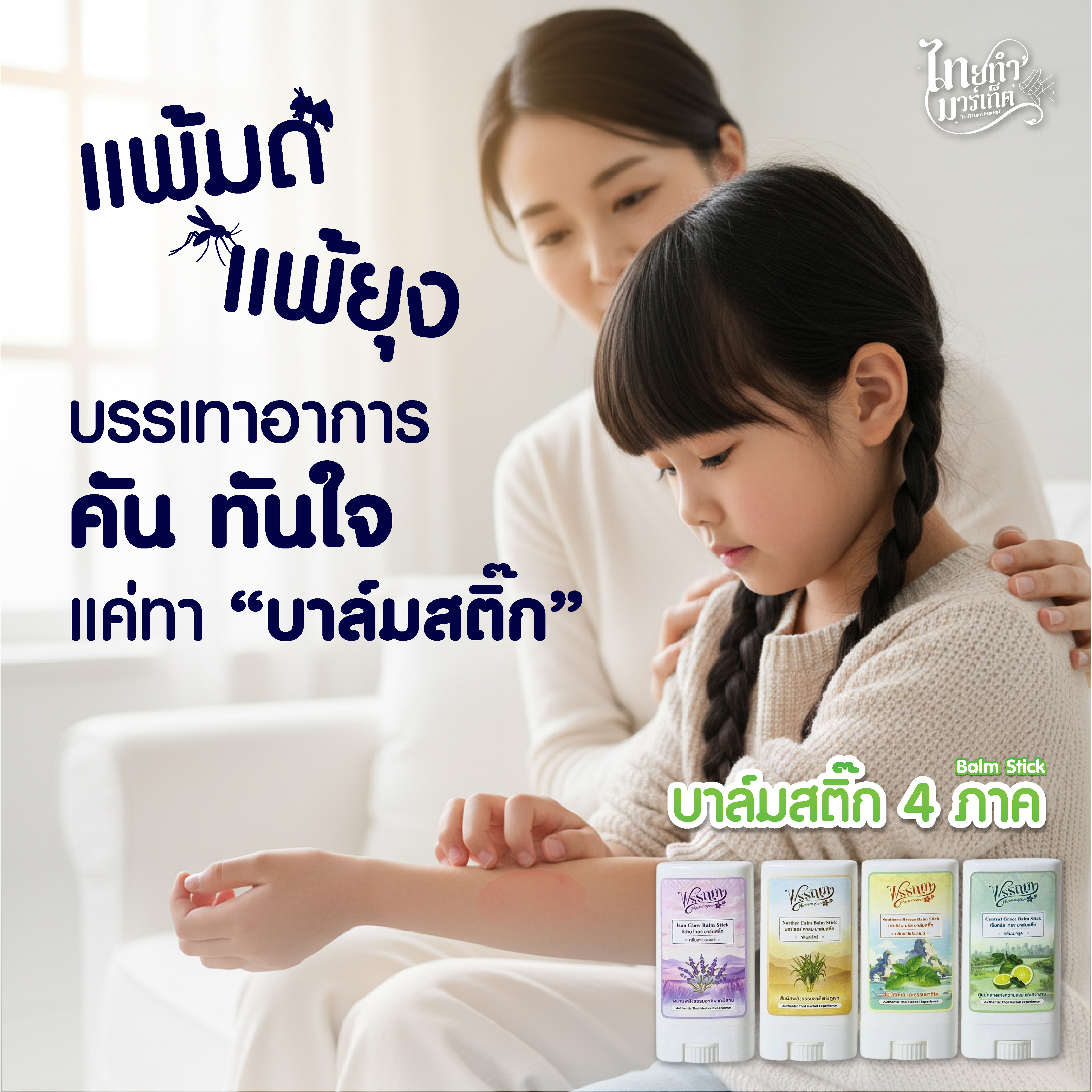 Phannapa Balm Stick - บาล์มสติ๊ก 4 ภาค