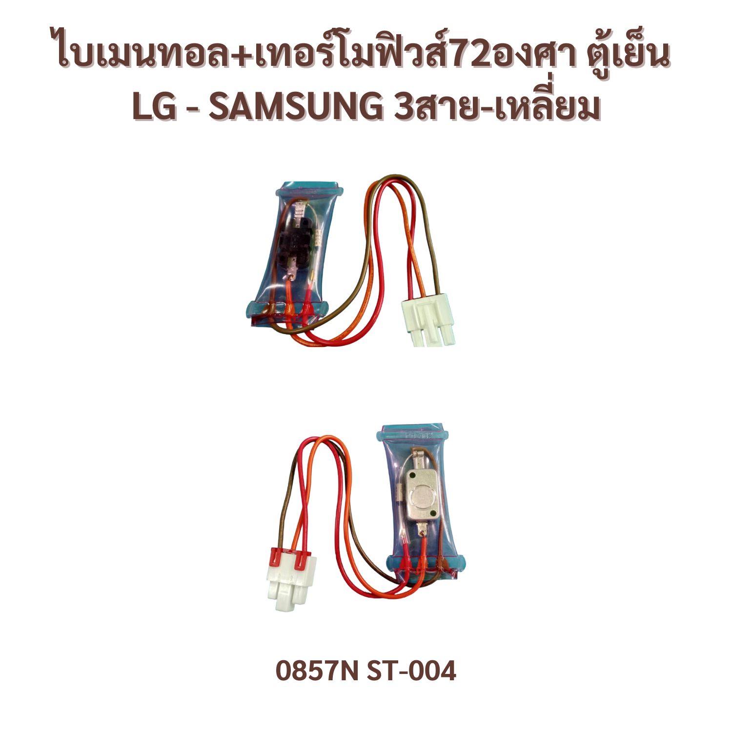 ไบเมนทอล+เทอร์โมฟิวส์ ตู้เย็น LG - SAMSUNG 0857N ST-004 (3สายเหลี่ยม)