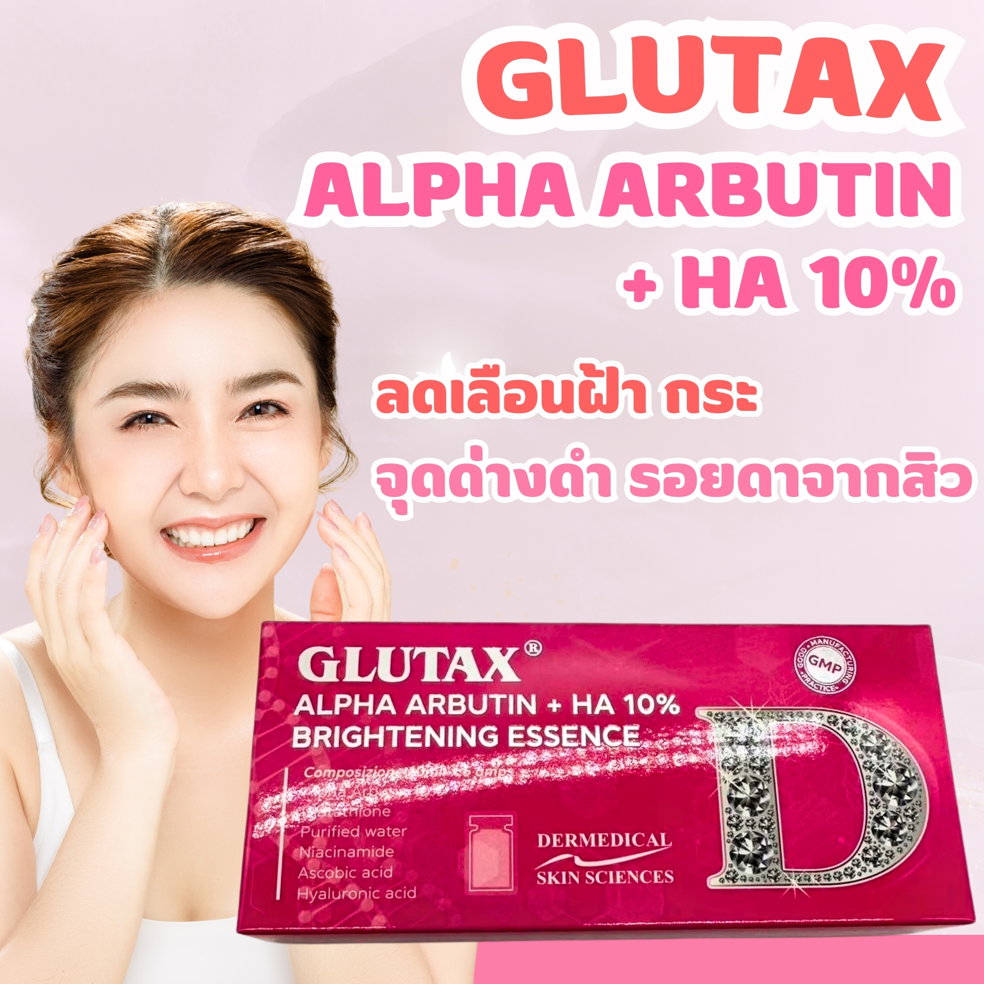 Glutax Alpha Arbutin ผิวใสแบบไม่อายใคร