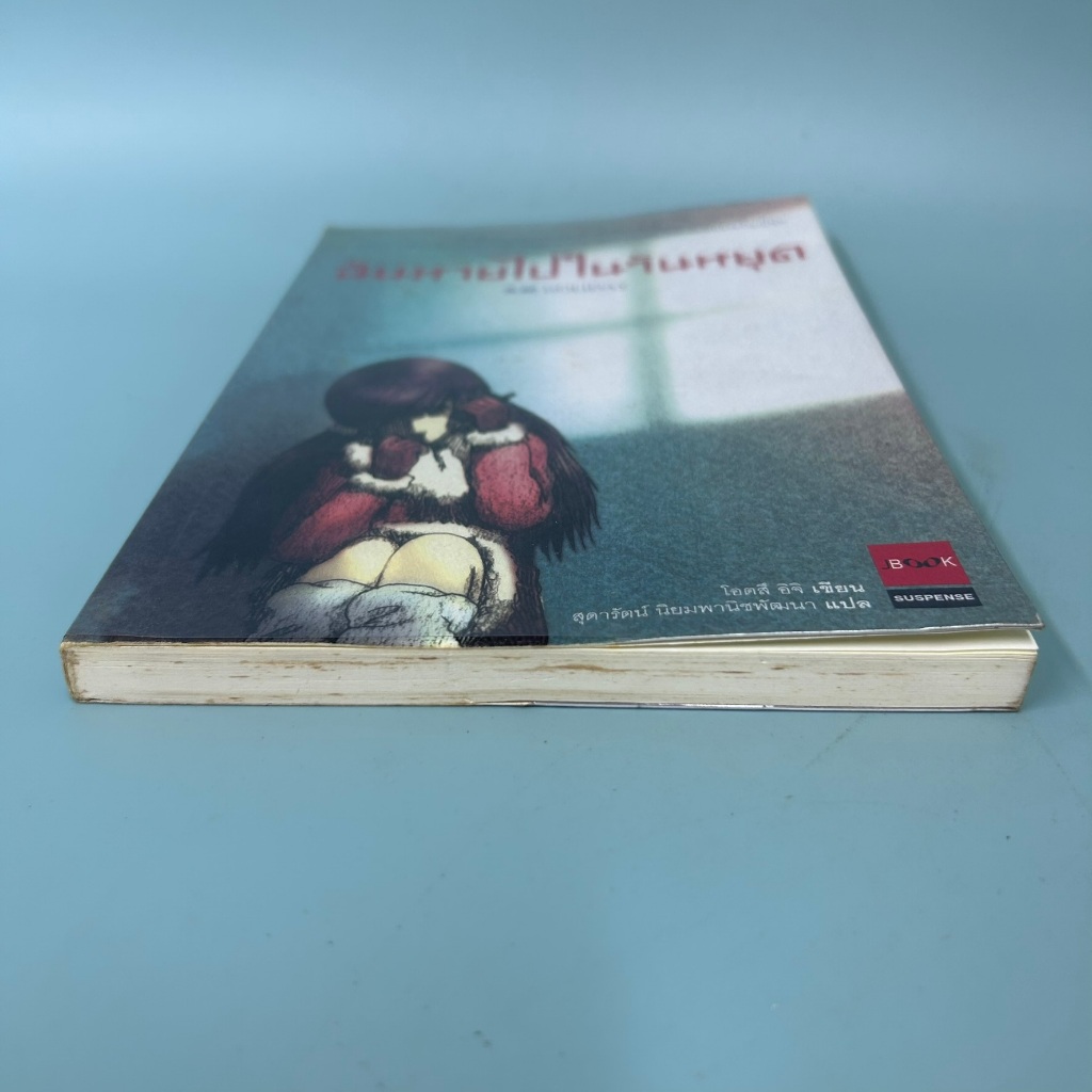 ฉันหายไปในวันหยุด Holiday / มือสอง / โอตสึ อิจิ / วรรณกรรม นิยายแปลญี่ปุ่น